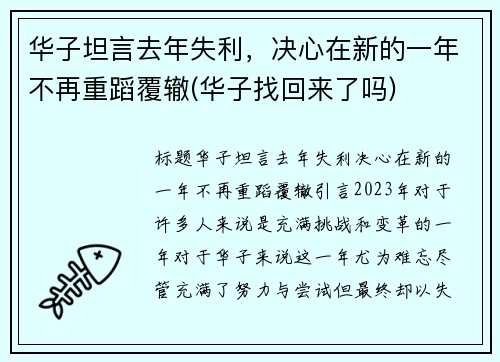 华子坦言去年失利，决心在新的一年不再重蹈覆辙(华子找回来了吗)