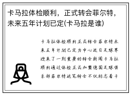 卡马拉体检顺利，正式转会菲尔特，未来五年计划已定(卡马拉是谁)