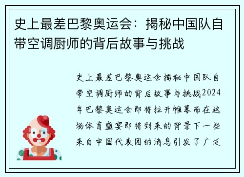 史上最差巴黎奥运会：揭秘中国队自带空调厨师的背后故事与挑战