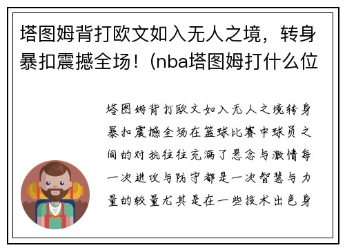 塔图姆背打欧文如入无人之境，转身暴扣震撼全场！(nba塔图姆打什么位置)