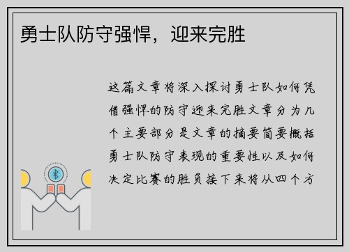 勇士队防守强悍，迎来完胜