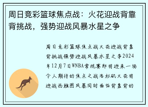 周日竞彩篮球焦点战：火花迎战背靠背挑战，强势迎战风暴水星之争