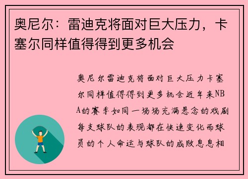 奥尼尔：雷迪克将面对巨大压力，卡塞尔同样值得得到更多机会