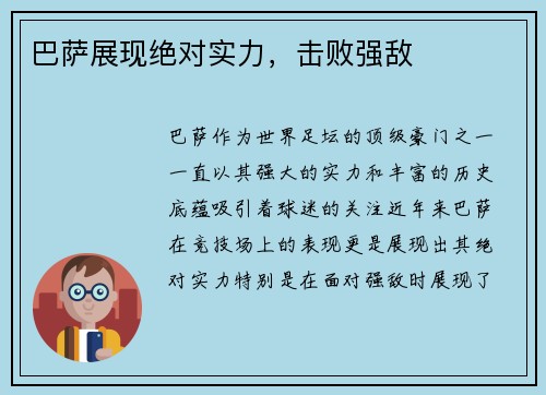 巴萨展现绝对实力，击败强敌