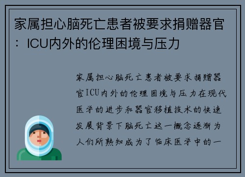 家属担心脑死亡患者被要求捐赠器官：ICU内外的伦理困境与压力