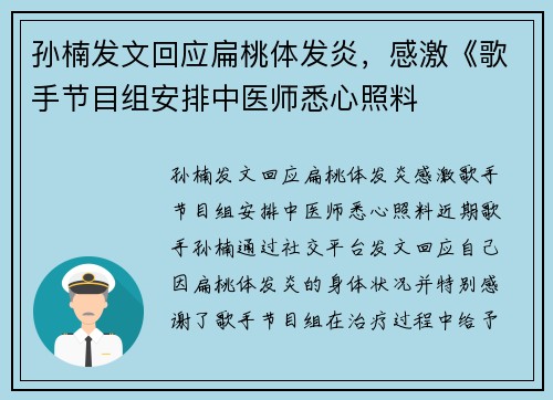 孙楠发文回应扁桃体发炎，感激《歌手节目组安排中医师悉心照料