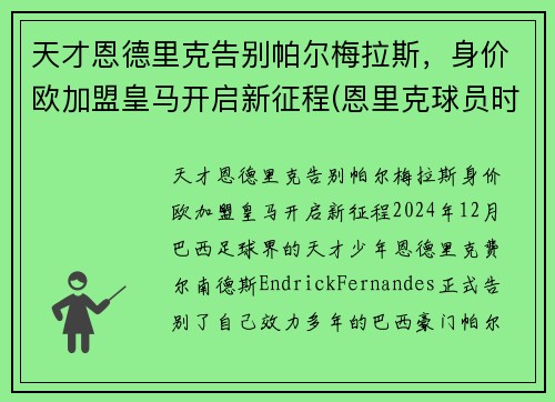 天才恩德里克告别帕尔梅拉斯，身价欧加盟皇马开启新征程(恩里克球员时期)