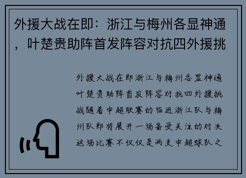 外援大战在即：浙江与梅州各显神通，叶楚贵助阵首发阵容对抗四外援挑战
