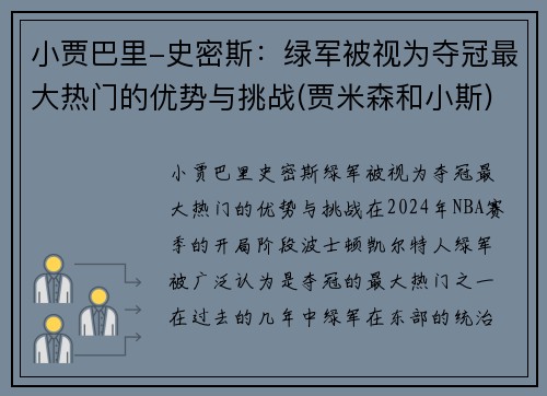 小贾巴里-史密斯：绿军被视为夺冠最大热门的优势与挑战(贾米森和小斯)