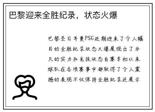 巴黎迎来全胜纪录，状态火爆