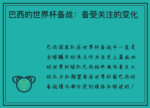 巴西的世界杯备战：备受关注的变化