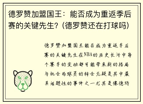 德罗赞加盟国王：能否成为重返季后赛的关键先生？(德罗赞还在打球吗)