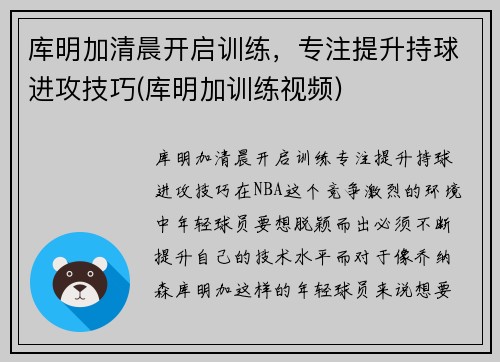 库明加清晨开启训练，专注提升持球进攻技巧(库明加训练视频)