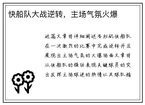 快船队大战逆转，主场气氛火爆