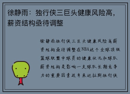 徐静雨：独行侠三巨头健康风险高，薪资结构亟待调整