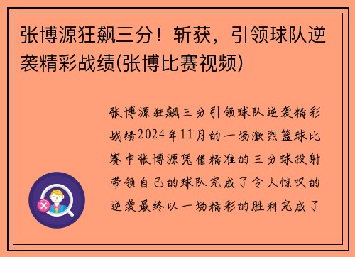 张博源狂飙三分！斩获，引领球队逆袭精彩战绩(张博比赛视频)