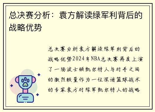 总决赛分析：袁方解读绿军利背后的战略优势