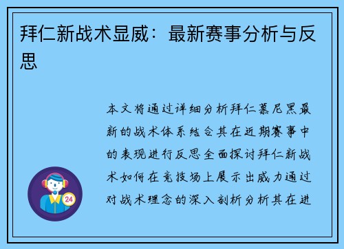拜仁新战术显威：最新赛事分析与反思
