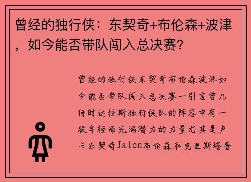 曾经的独行侠：东契奇+布伦森+波津，如今能否带队闯入总决赛？