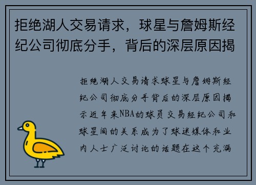 拒绝湖人交易请求，球星与詹姆斯经纪公司彻底分手，背后的深层原因揭示
