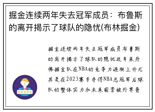 掘金连续两年失去冠军成员：布鲁斯的离开揭示了球队的隐忧(布林掘金)