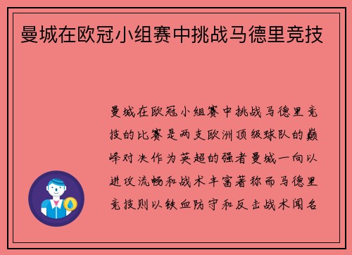 曼城在欧冠小组赛中挑战马德里竞技