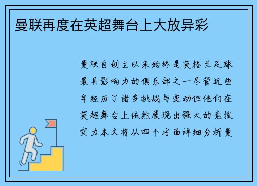 曼联再度在英超舞台上大放异彩