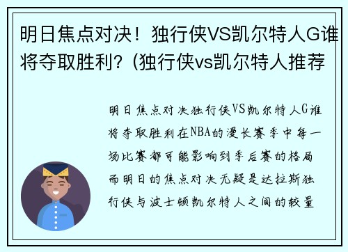 明日焦点对决！独行侠VS凯尔特人G谁将夺取胜利？(独行侠vs凯尔特人推荐)