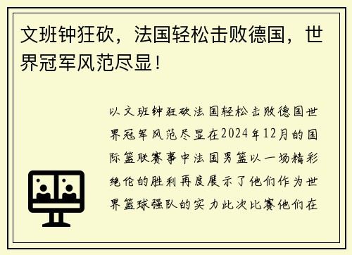 文班钟狂砍，法国轻松击败德国，世界冠军风范尽显！