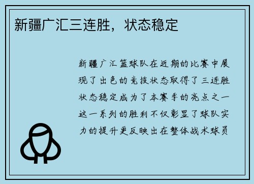 新疆广汇三连胜，状态稳定
