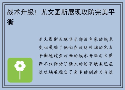 战术升级！尤文图斯展现攻防完美平衡