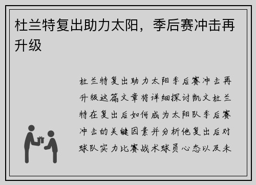 杜兰特复出助力太阳，季后赛冲击再升级