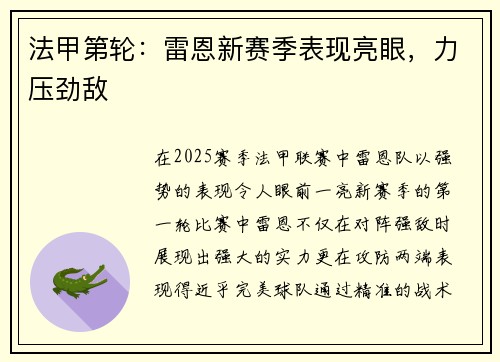 法甲第轮：雷恩新赛季表现亮眼，力压劲敌