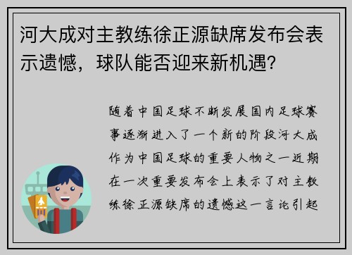 河大成对主教练徐正源缺席发布会表示遗憾，球队能否迎来新机遇？