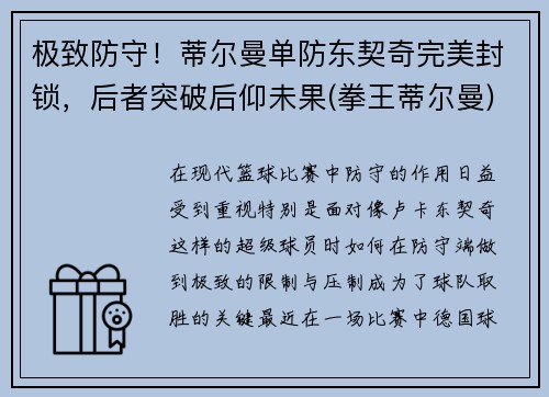 极致防守！蒂尔曼单防东契奇完美封锁，后者突破后仰未果(拳王蒂尔曼)