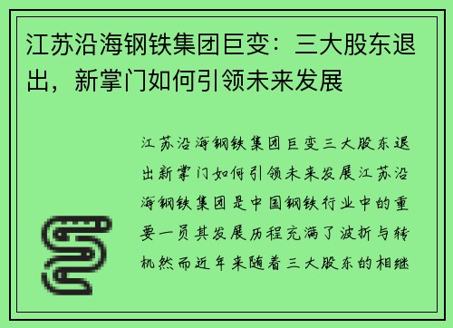 江苏沿海钢铁集团巨变：三大股东退出，新掌门如何引领未来发展