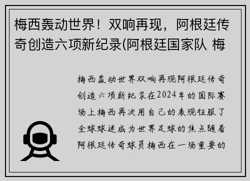 梅西轰动世界！双响再现，阿根廷传奇创造六项新纪录(阿根廷国家队 梅西)