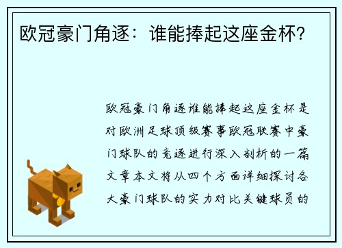 欧冠豪门角逐：谁能捧起这座金杯？