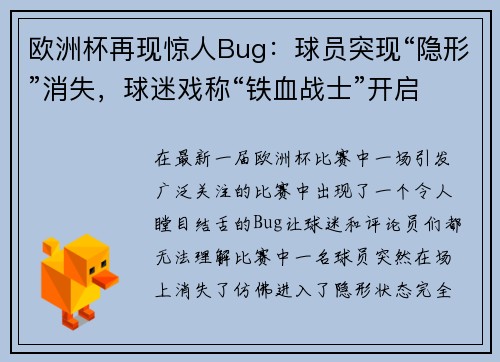 欧洲杯再现惊人Bug：球员突现“隐形”消失，球迷戏称“铁血战士”开启隐身模式