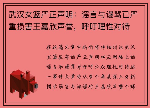 武汉女篮严正声明：谣言与谩骂已严重损害王嘉欣声誉，呼吁理性对待